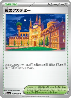 夜間學院