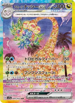 アローラ 椰樹獸ex