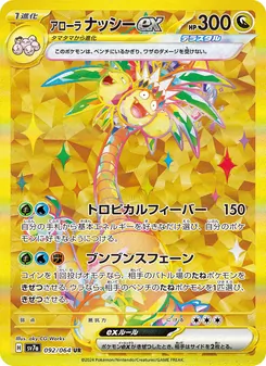 アローラ 椰樹獸ex