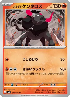 パルデア 大隻牛