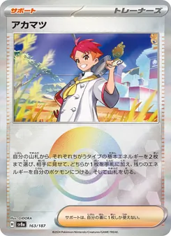 赤松