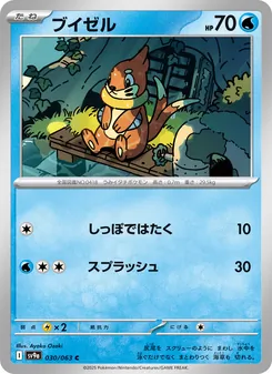 泳氣鼬