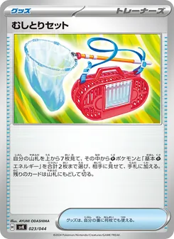 捕蟲組合
