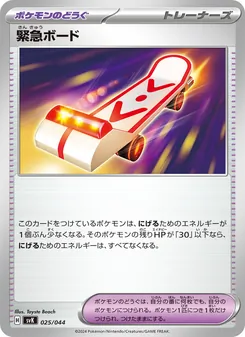 緊急滑板