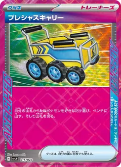 貴重手推車