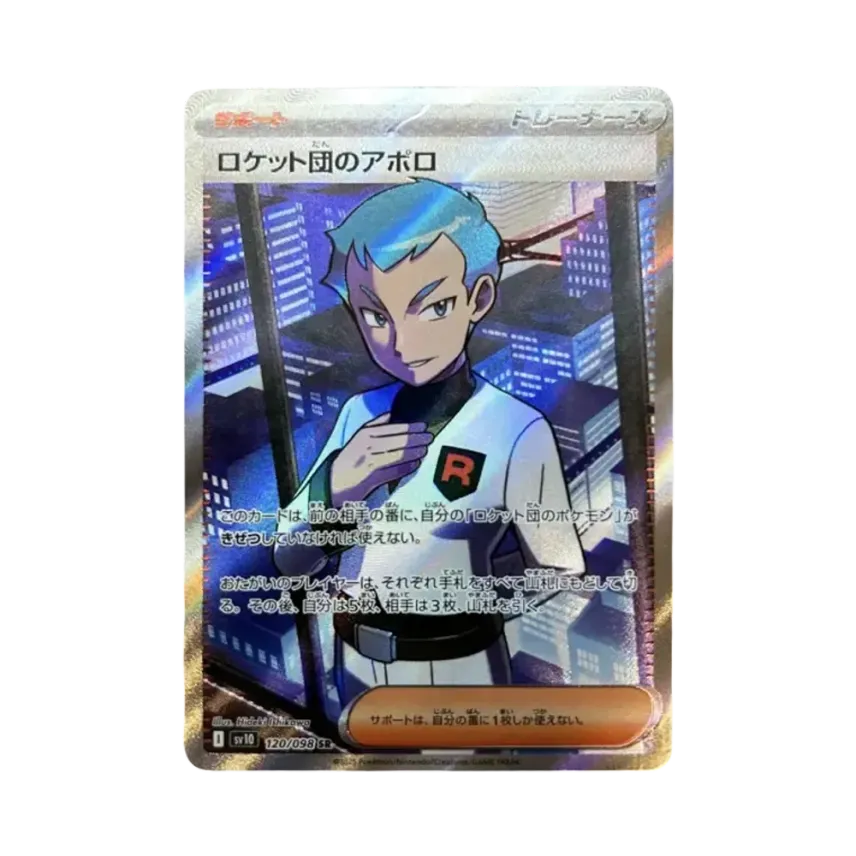 ロケット団のアポロ