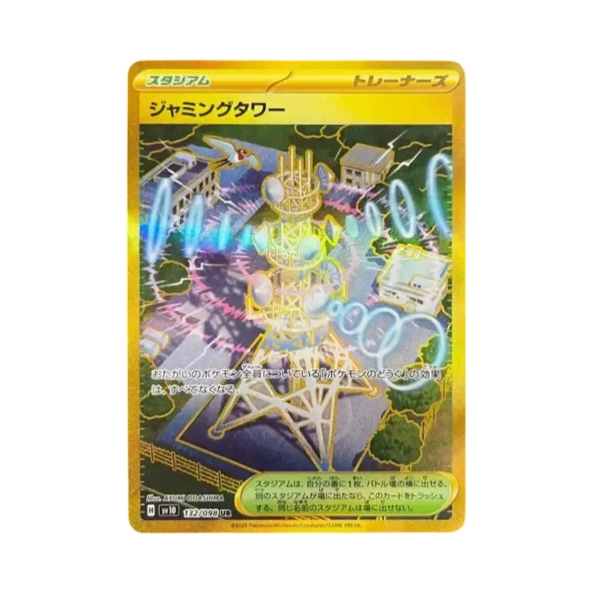 ジャミングタワー