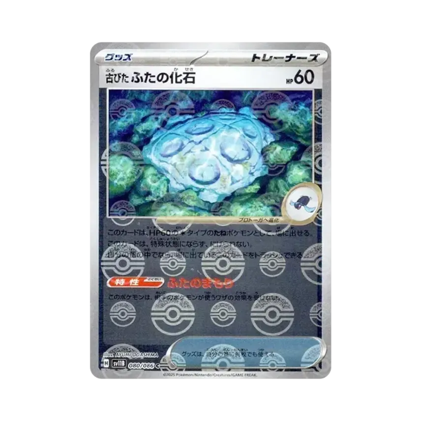 古びたふたの化石