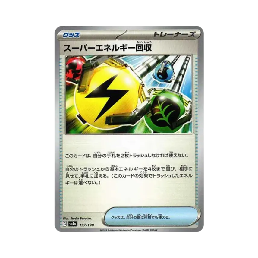スーパーエネルギー回収