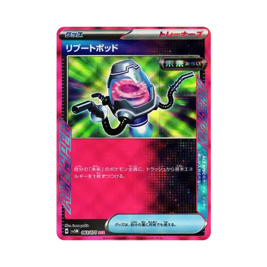 リブートポッド