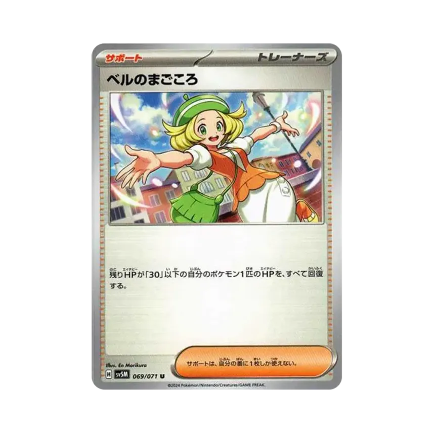 ベルのまごころ
