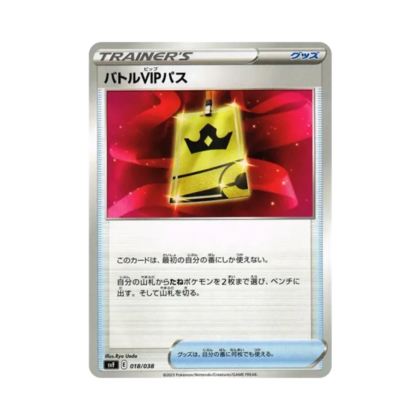 バトルVIPパス