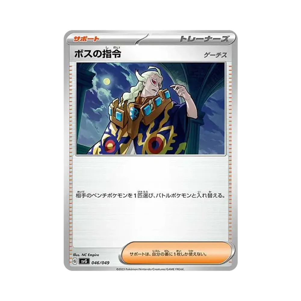 ボスの指令(ゲーチス)