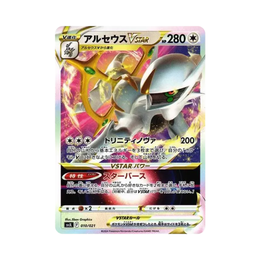 阿爾宙斯VSTAR
