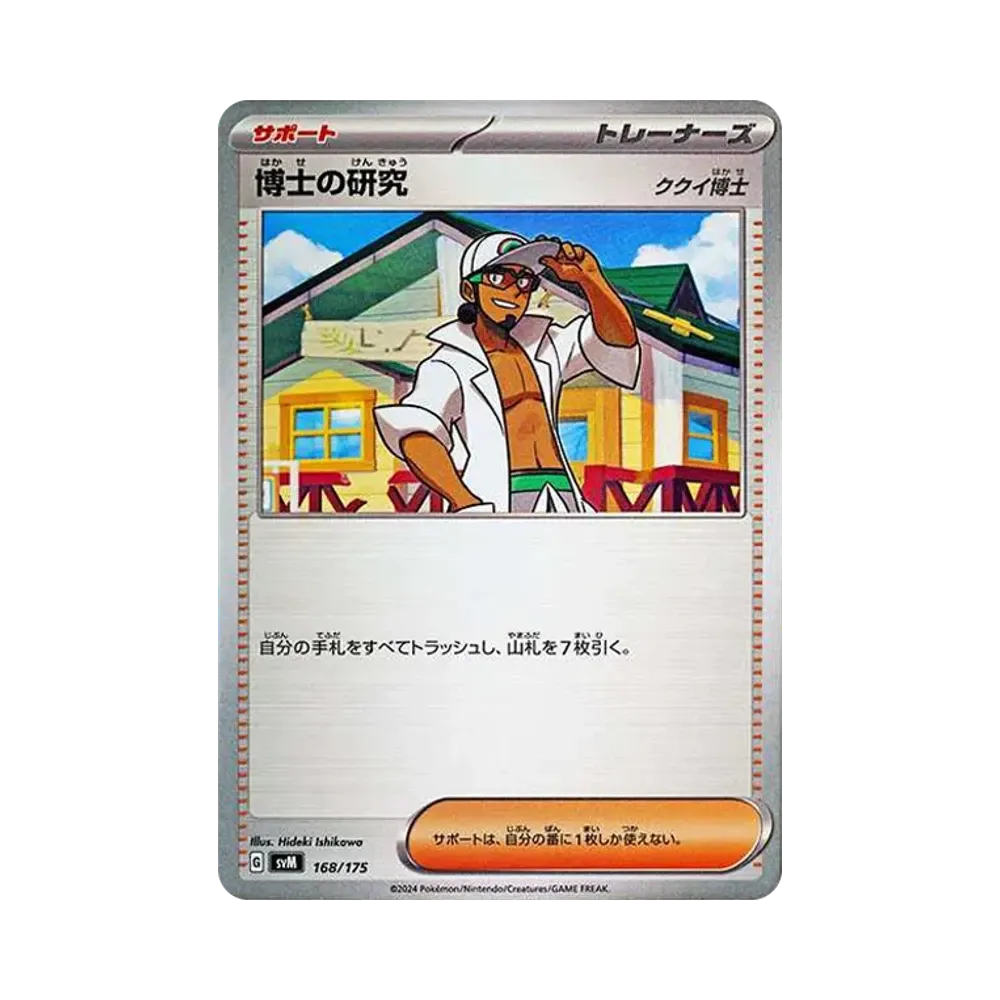 博士の研究（ククイ博士）