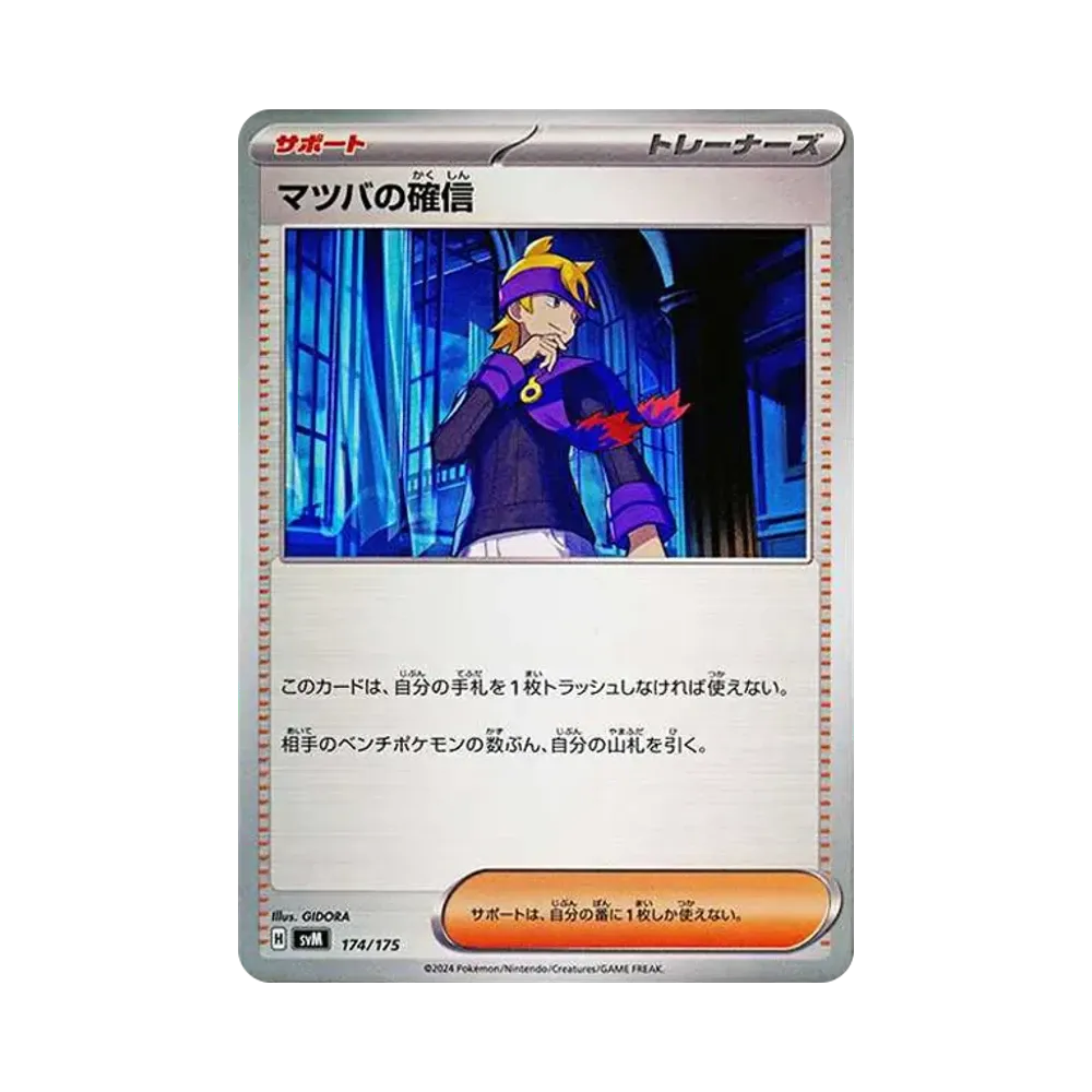 マツバの確信