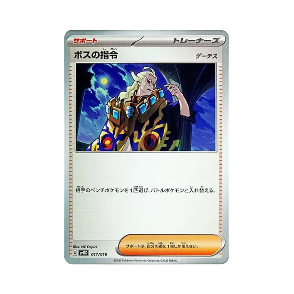 ボスの指令 (ゲーチス)