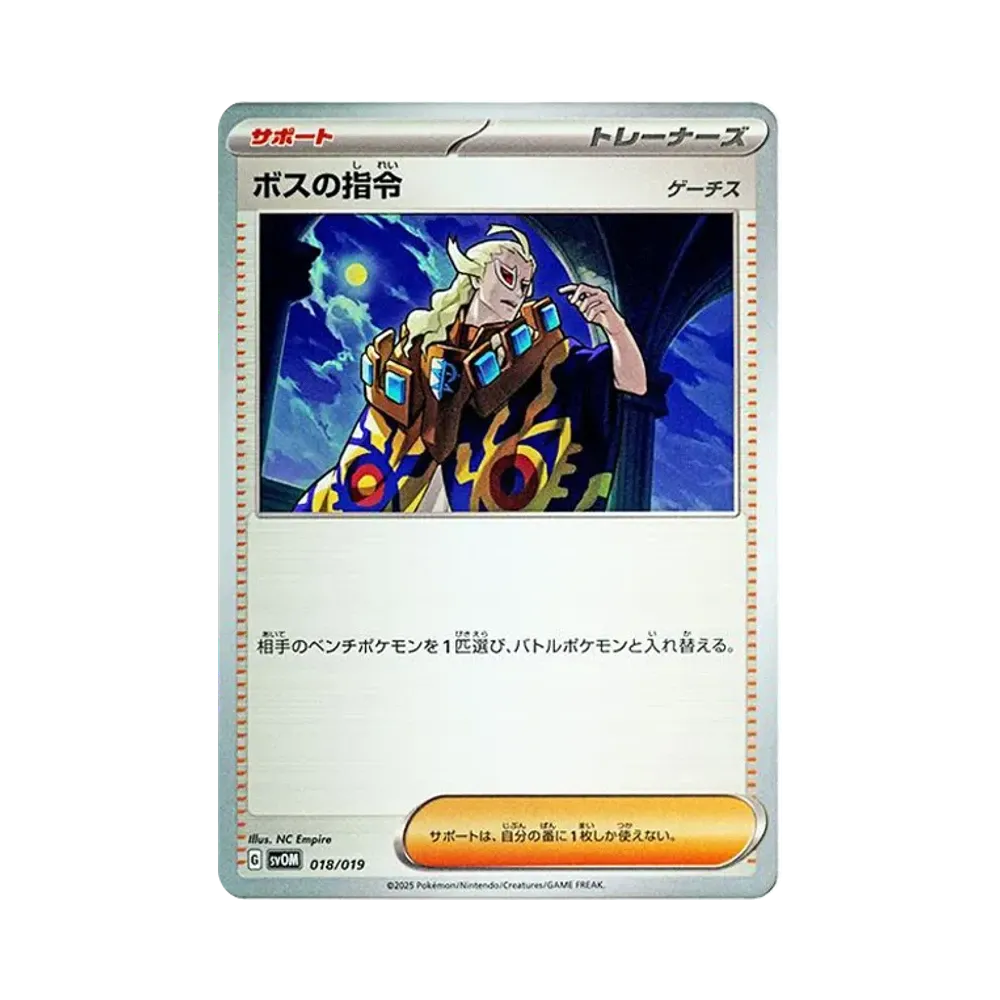 ボスの指令 (ゲーチス)
