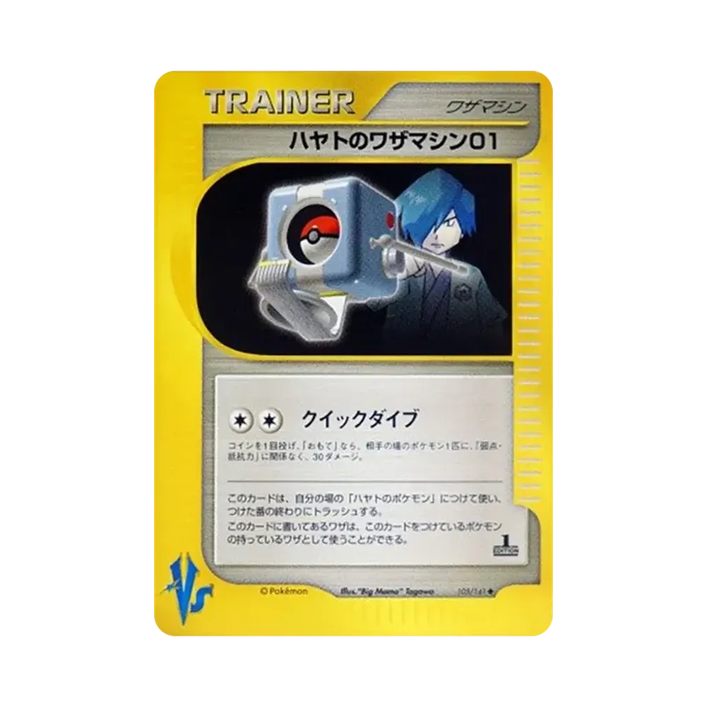 ハヤトのワザマシン01