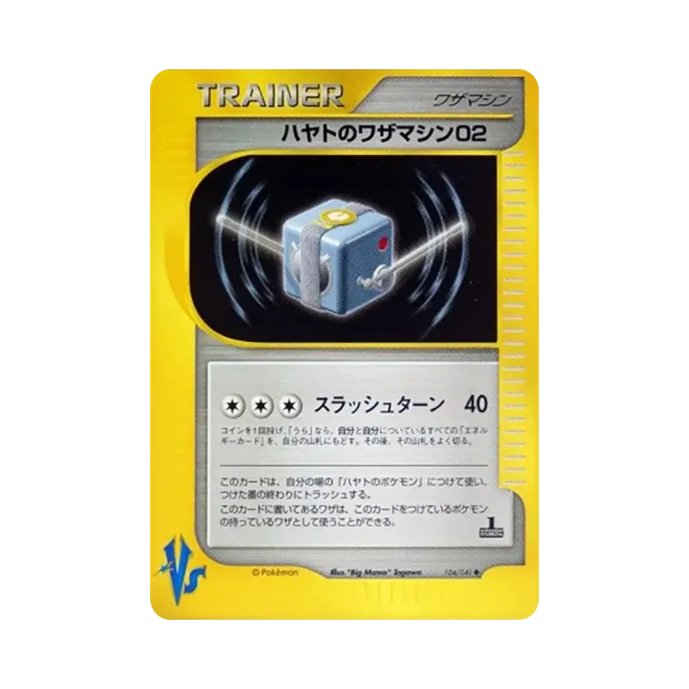 ハヤトのワザマシン02