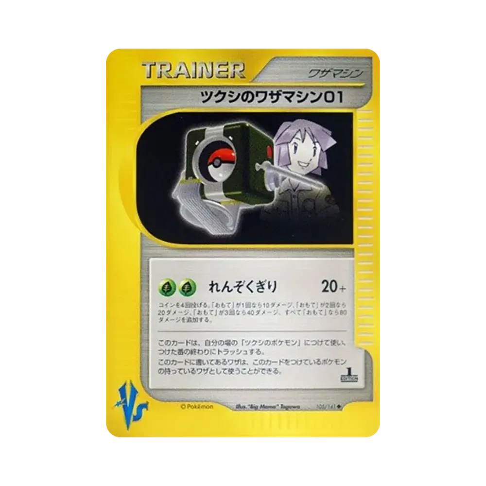 ツクシのワザマシン01