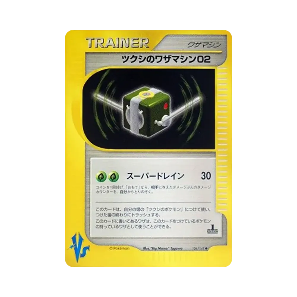 ツクシのワザマシン02