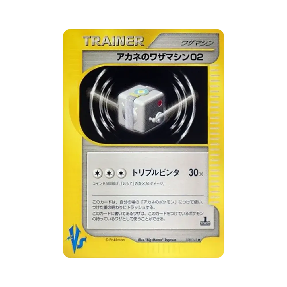 アカネのワザマシン02