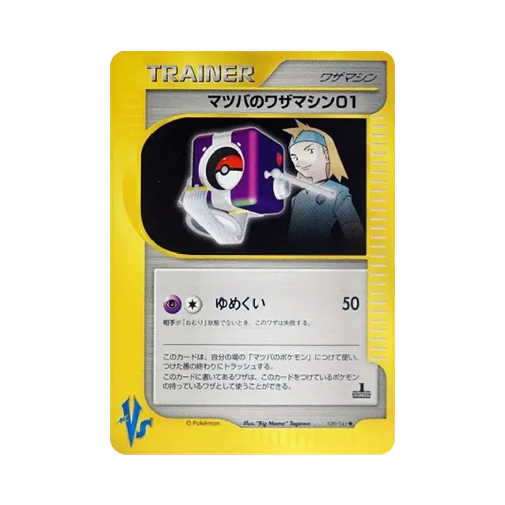 マツバのワザマシン01
