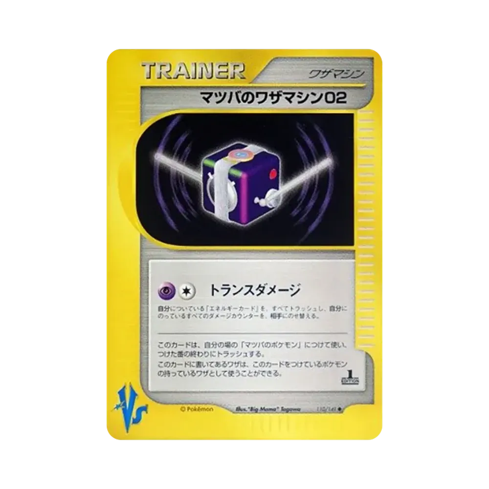 マツバのワザマシン02