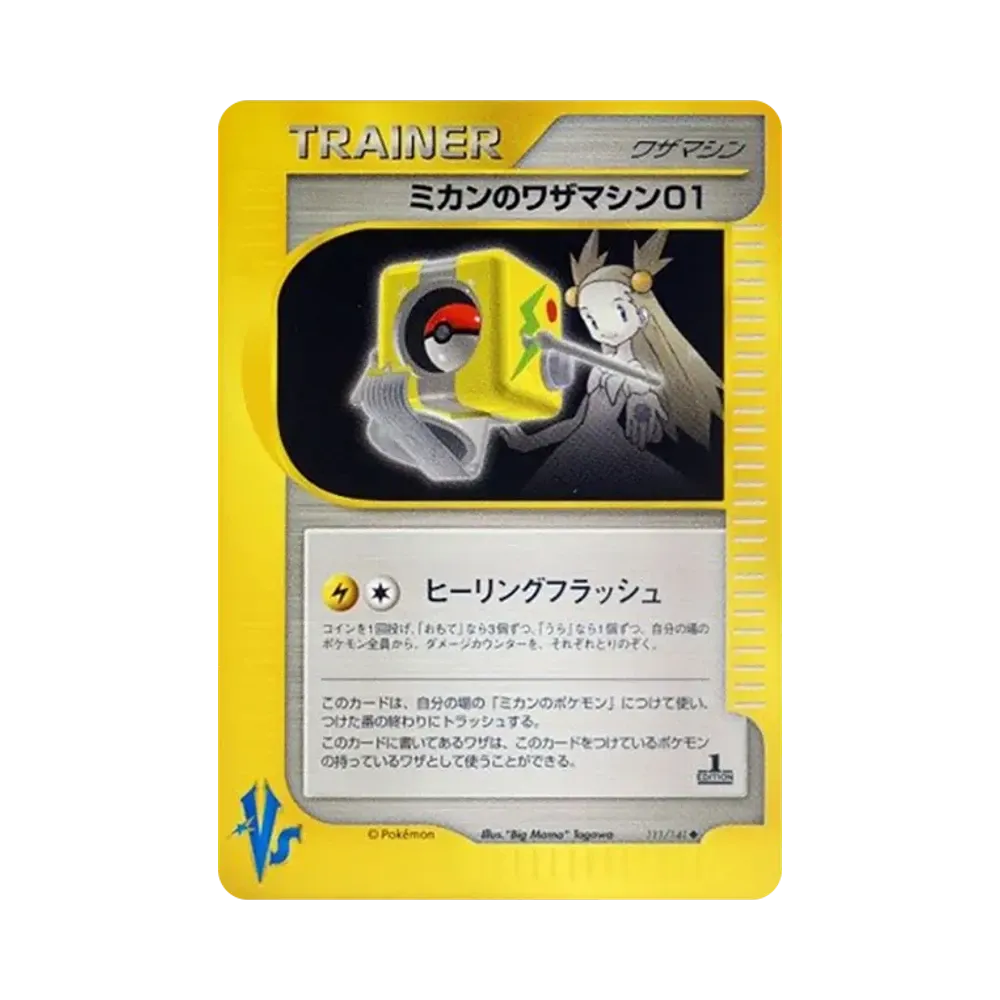 ミカンのワザマシン01