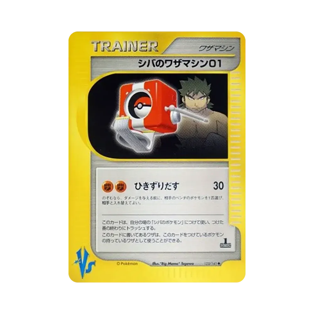 シバのワザマシン01