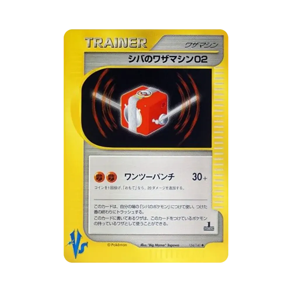 シバのワザマシン02