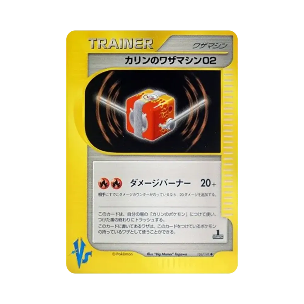 カリンのワザマシン02