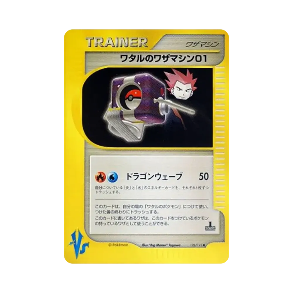 ワタルのワザマシン01