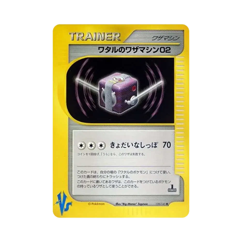 ワタルのワザマシン02