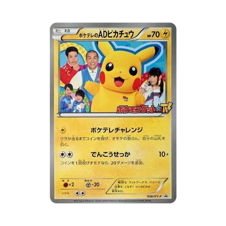 ポケテレのAD比卡超