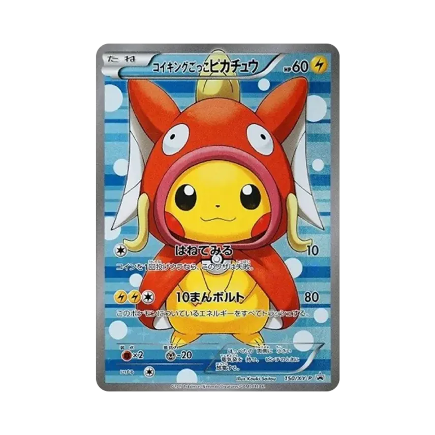 コイキングごっこ比卡超