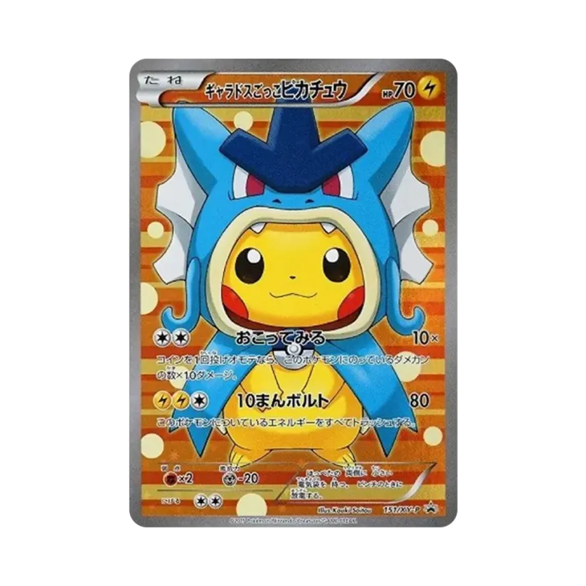 ギャラドスごっこ比卡超