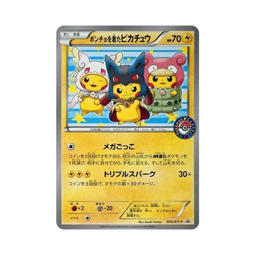 ポンチョを着た比卡超 (ポンチョピカチュウ)