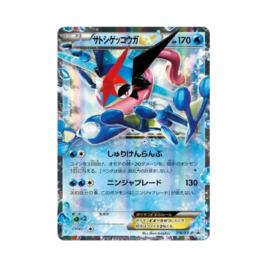 サトシ甲賀忍蛙EX