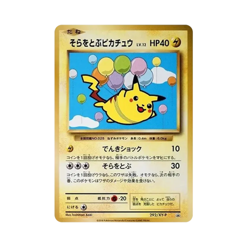そらをとぶ比卡超