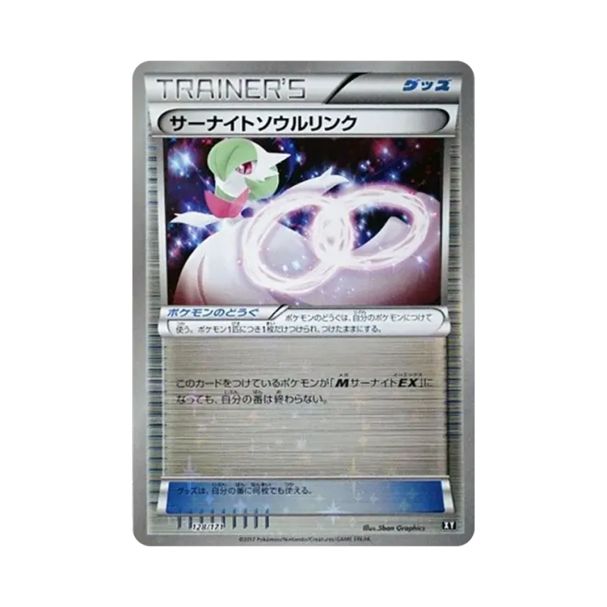 沙奈朵ソウルリンク