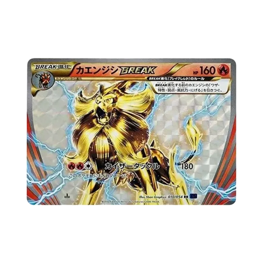 火炎獅BREAK