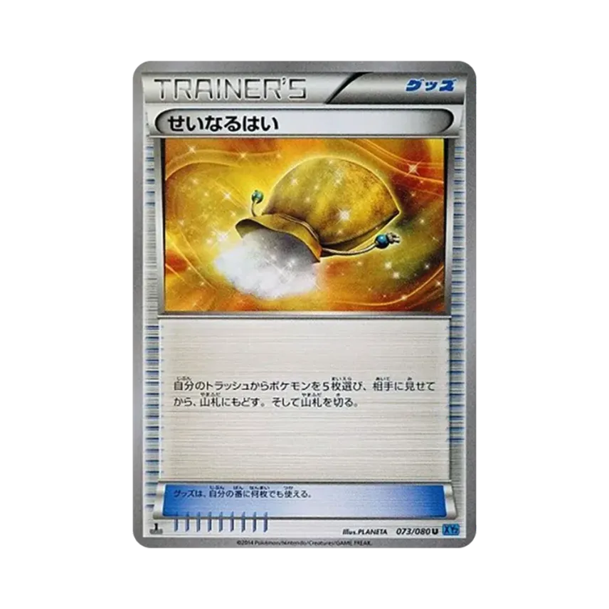 せいなるはい
