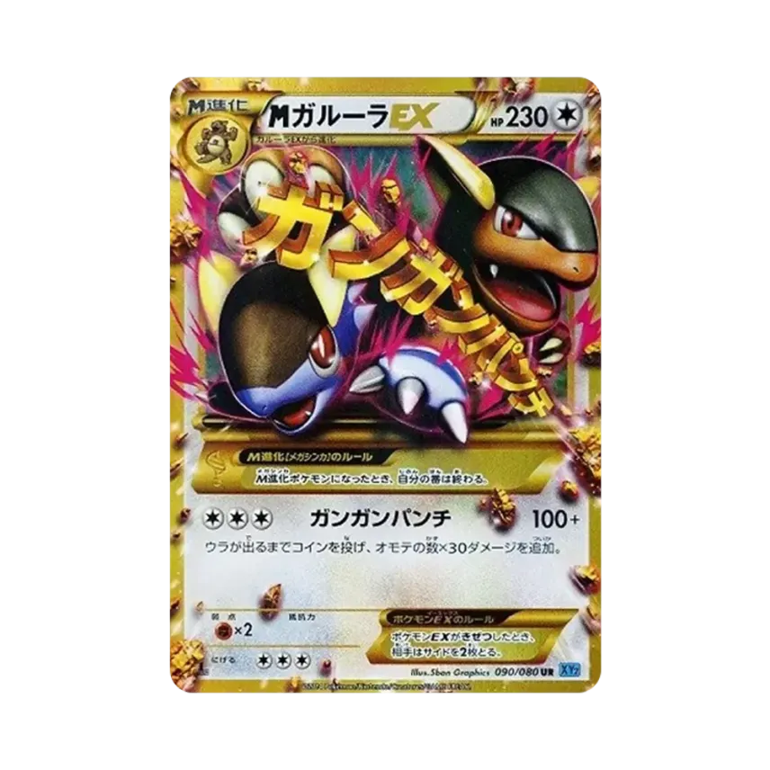 M袋獸EX