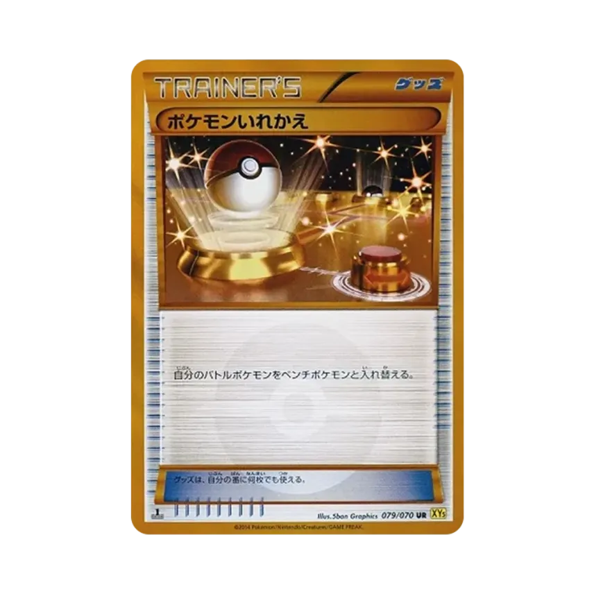 ポケモンいれかえ