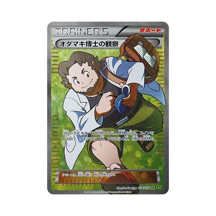 オダマキ博士の観察