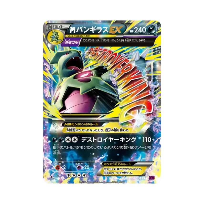 M班吉拉EX