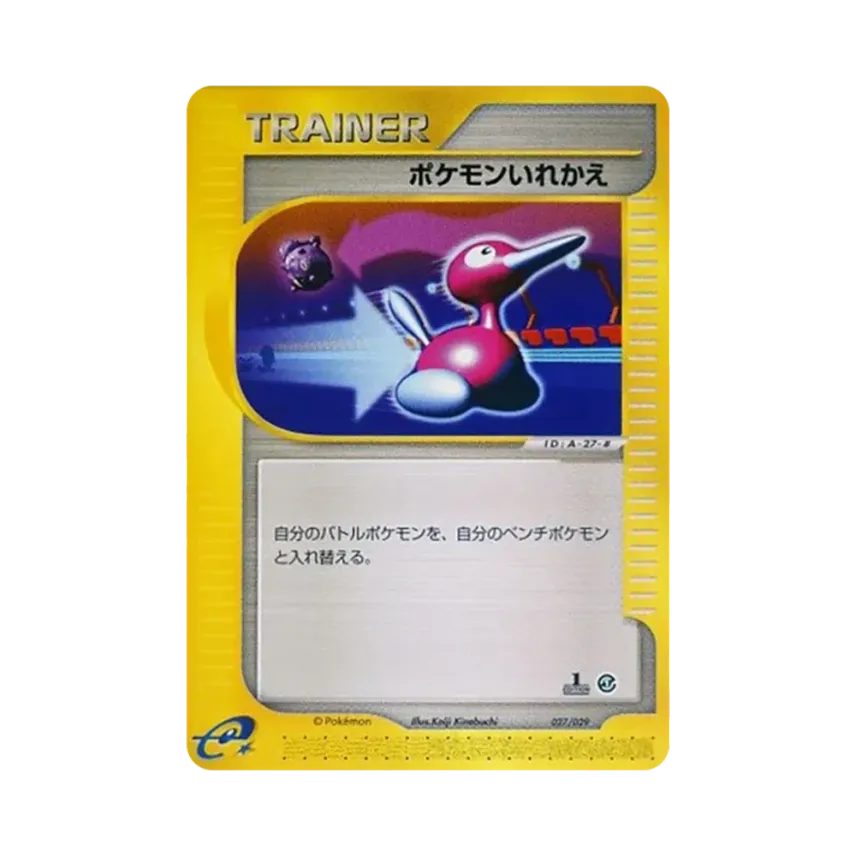 ポケモンいれかえ