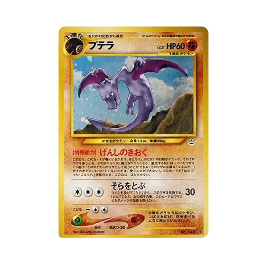 化石飛龍